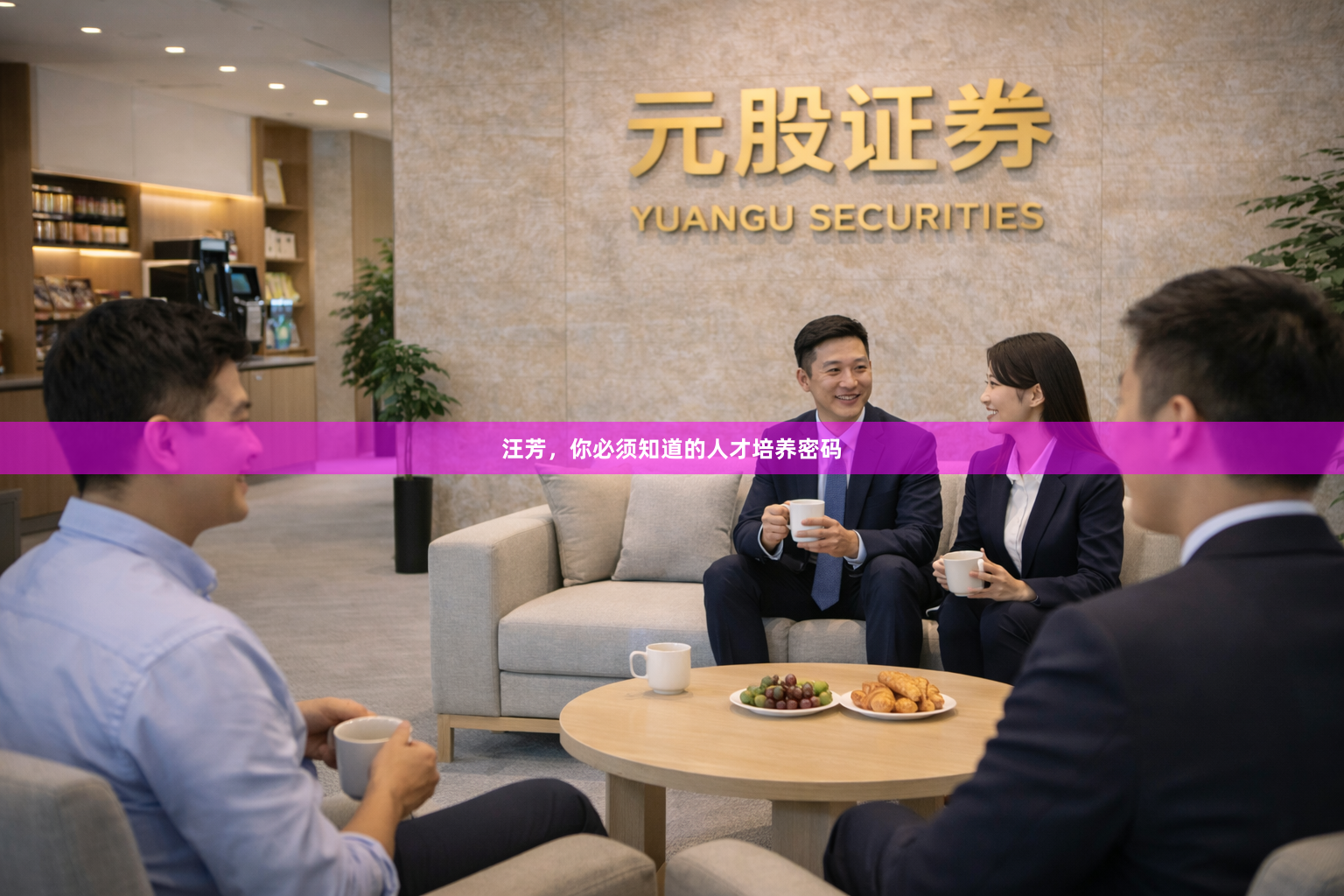 汪芳，你必须知道的人才培养密码