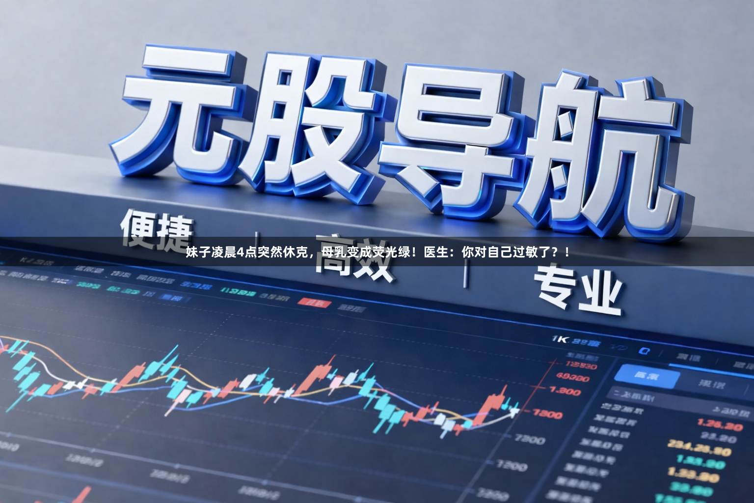 妹子凌晨4点突然休克，母乳变成荧光绿！医生：你对自己过敏了？！