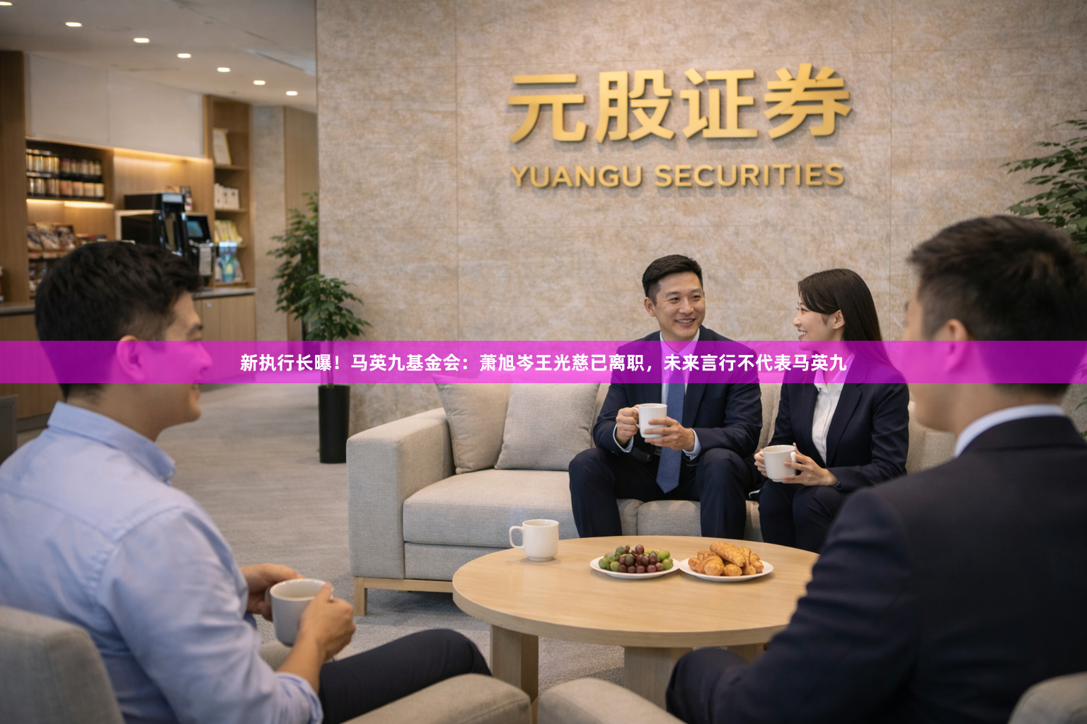 新执行长曝！马英九基金会：萧旭岑王光慈已离职，未来言行不代表马英九