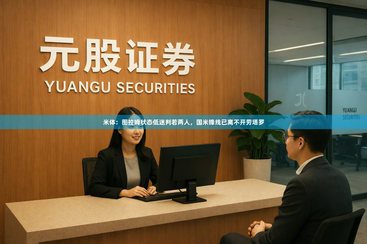 米体：图拉姆状态低迷判若两人，国米锋线已离不开劳塔罗
