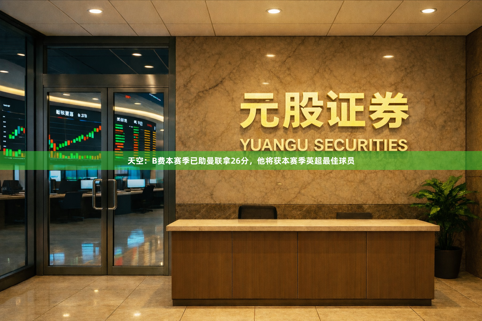 天空：B费本赛季已助曼联拿26分，他将获本赛季英超最佳球员