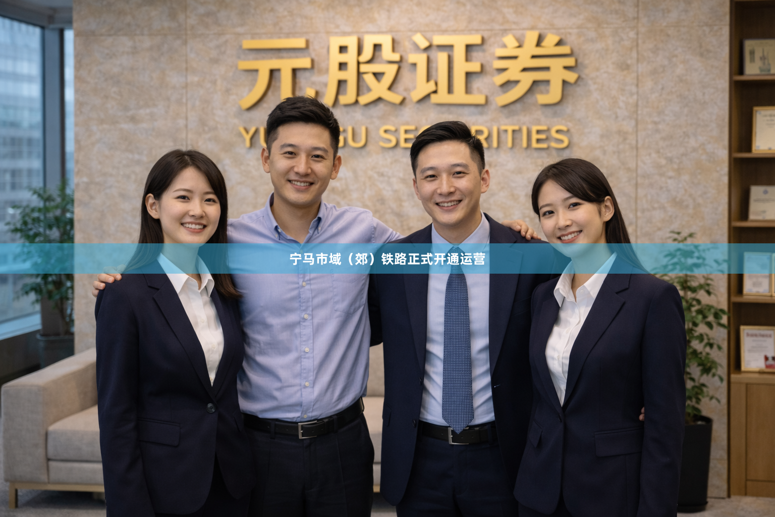 宁马市域（郊）铁路正式开通运营