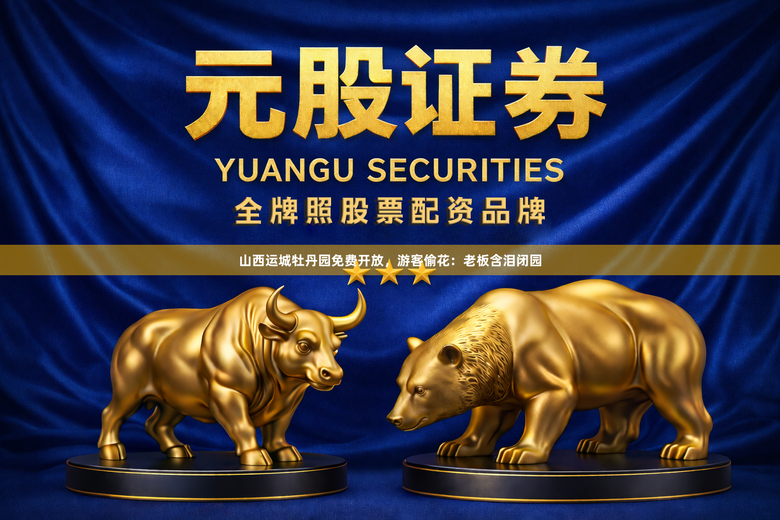 山西运城牡丹园免费开放，游客偷花：老板含泪闭园
