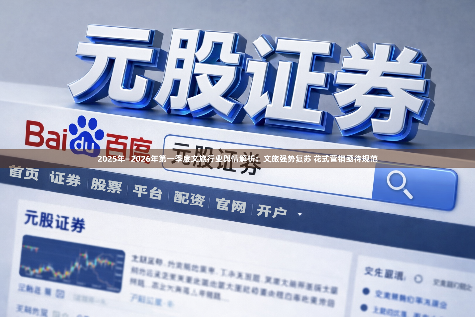 2025年—2026年第一季度文旅行业舆情解析：文旅强势复苏 花式营销亟待规范