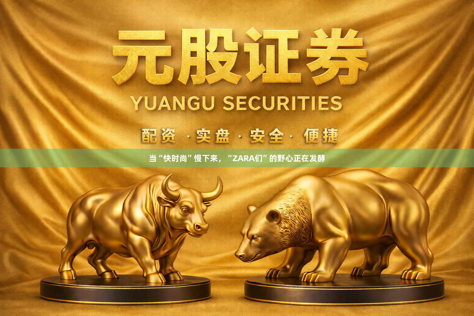 当“快时尚”慢下来，“ZARA们”的野心正在发酵