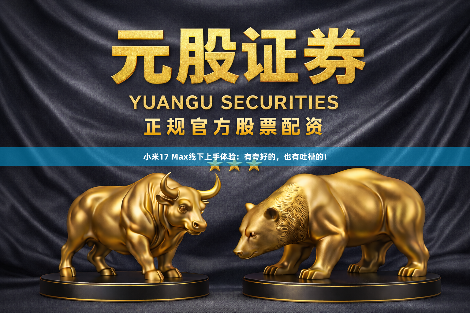 小米17 Max线下上手体验：有夸好的，也有吐槽的！