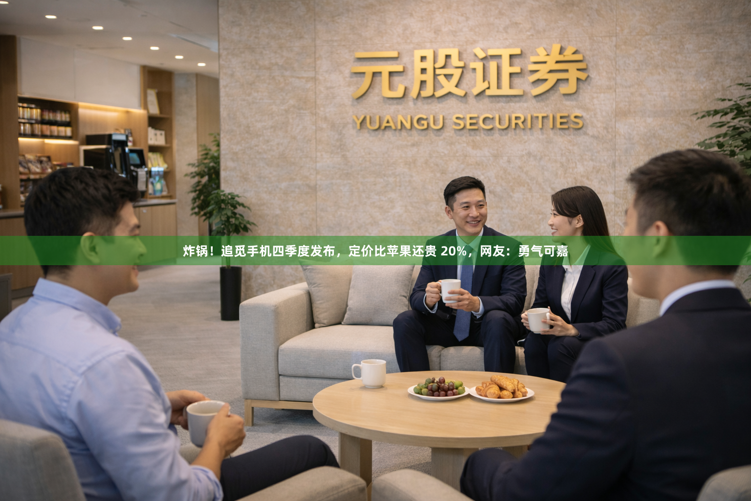 炸锅！追觅手机四季度发布，定价比苹果还贵 20%，网友：勇气可嘉
