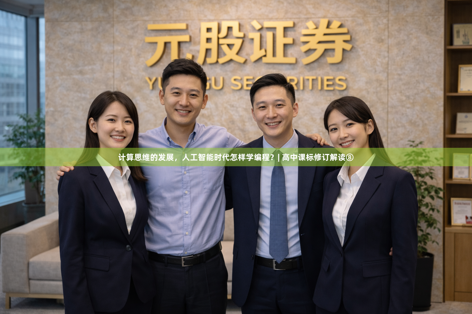 计算思维的发展，人工智能时代怎样学编程？| 高中课标修订解读⑧