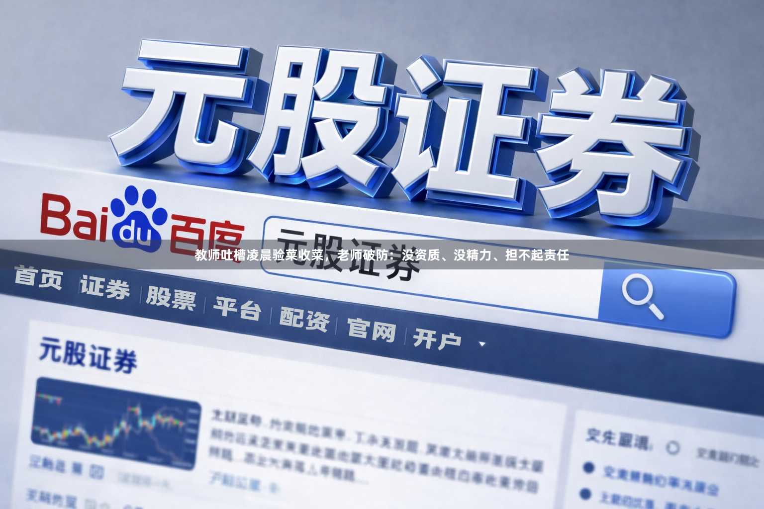 教师吐槽凌晨验菜收菜，老师破防：没资质、没精力、担不起责任
