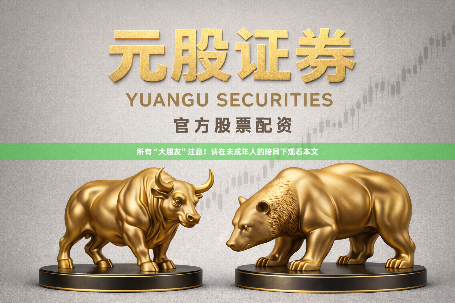 所有“大朋友”注意！请在未成年人的陪同下观看本文