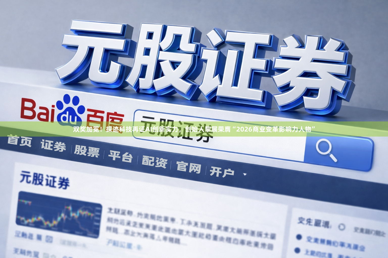 双奖加冕！探迹科技再证AI创新实力，创始人黎展荣膺“2026商业变革影响力人物”