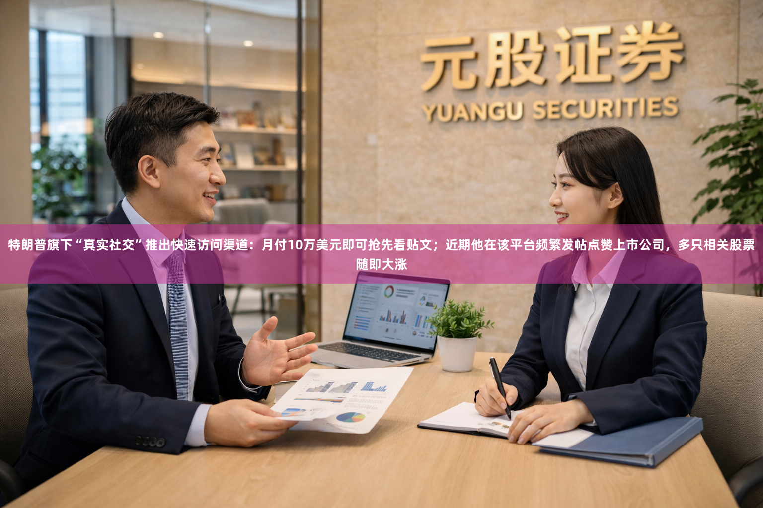 特朗普旗下“真实社交”推出快速访问渠道：月付10万美元即可抢先看贴文；近期他在该平台频繁发帖点赞上市公司，多只相关股票随即大涨