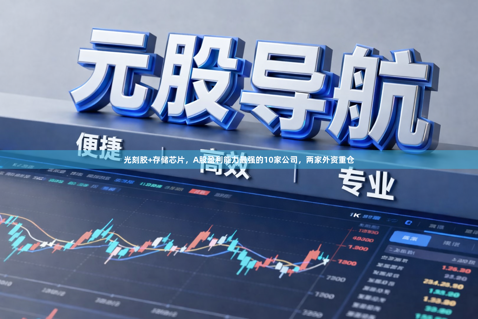 光刻胶+存储芯片，A股盈利能力最强的10家公司，两家外资重仓