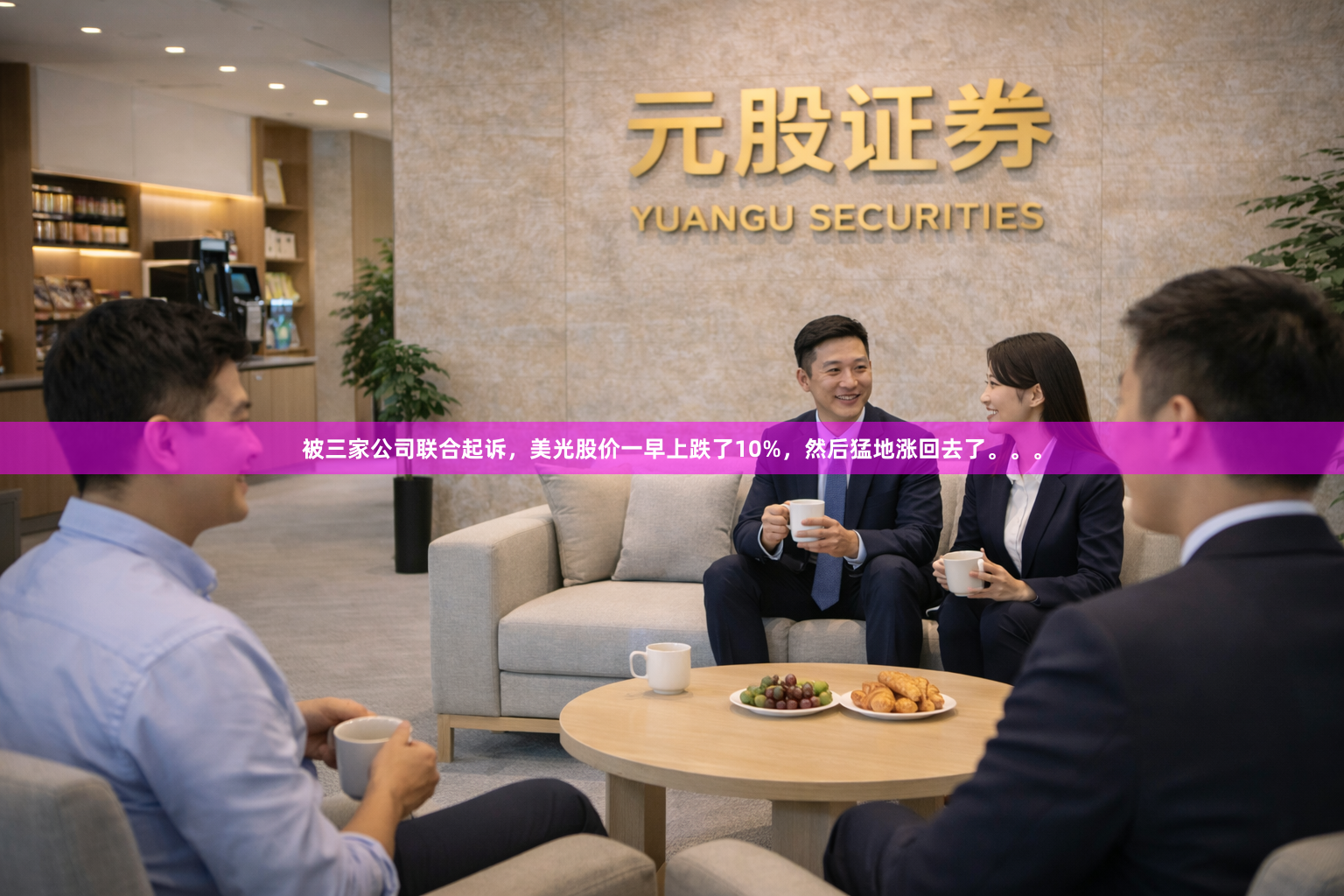 被三家公司联合起诉，美光股价一早上跌了10%，然后猛地涨回去了。。。