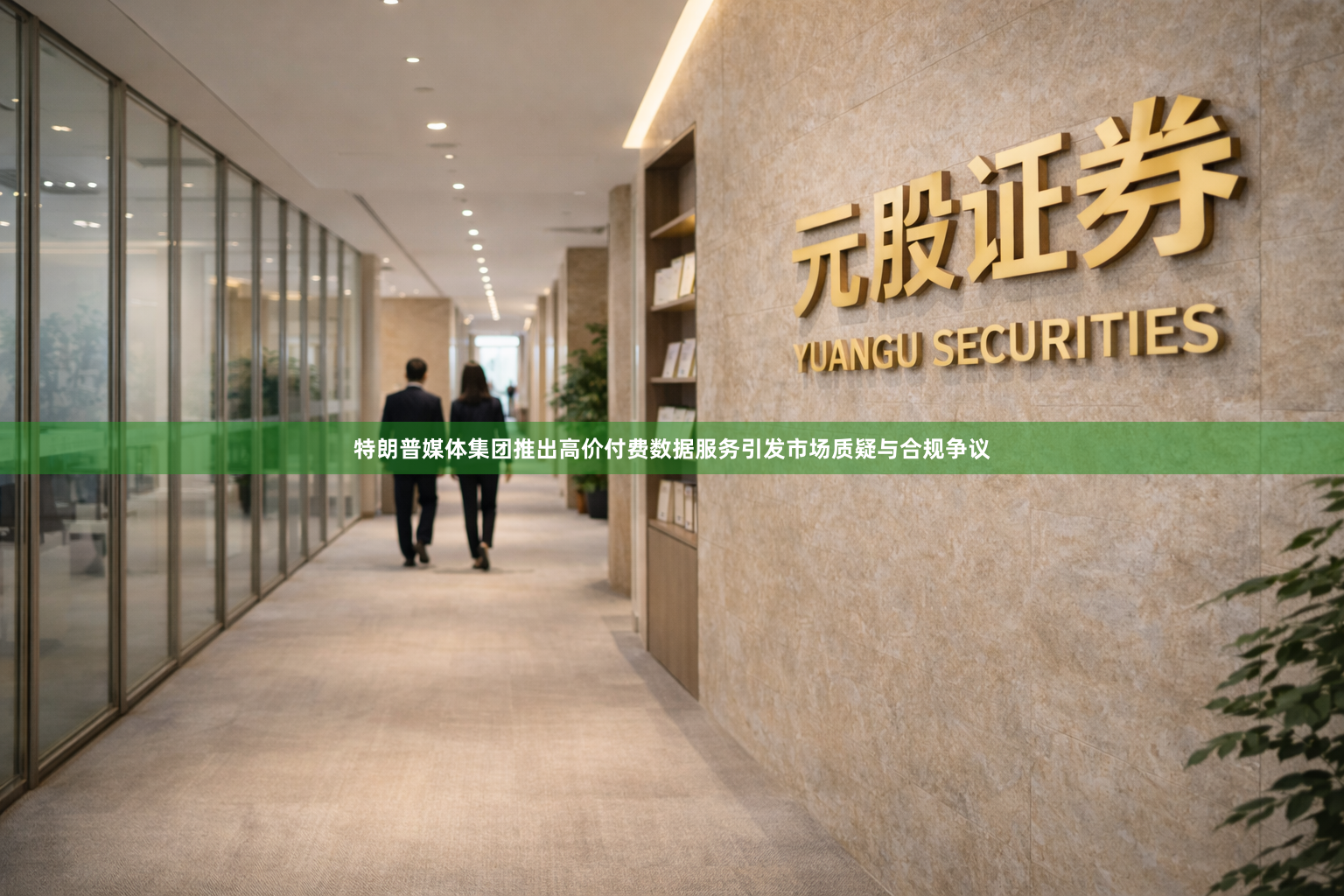 特朗普媒体集团推出高价付费数据服务引发市场质疑与合规争议