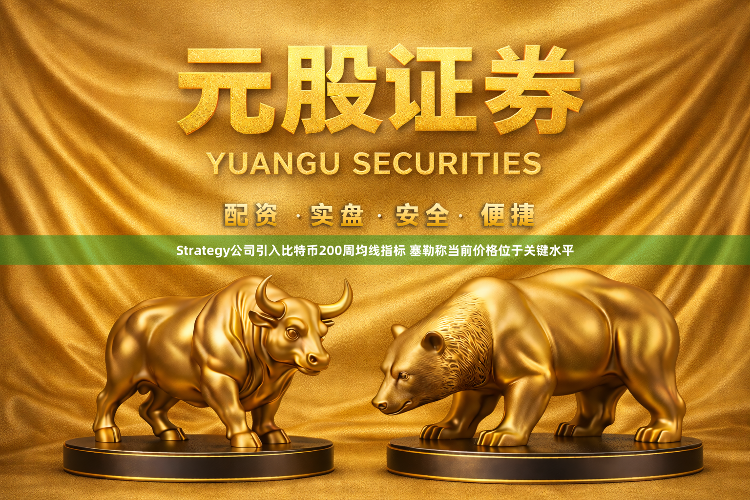 Strategy公司引入比特币200周均线指标 塞勒称当前价格位于关键水平