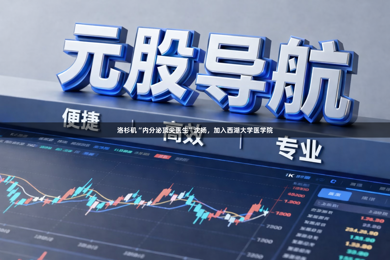 洛杉矶“内分泌顶尖医生”沈扬，加入西湖大学医学院