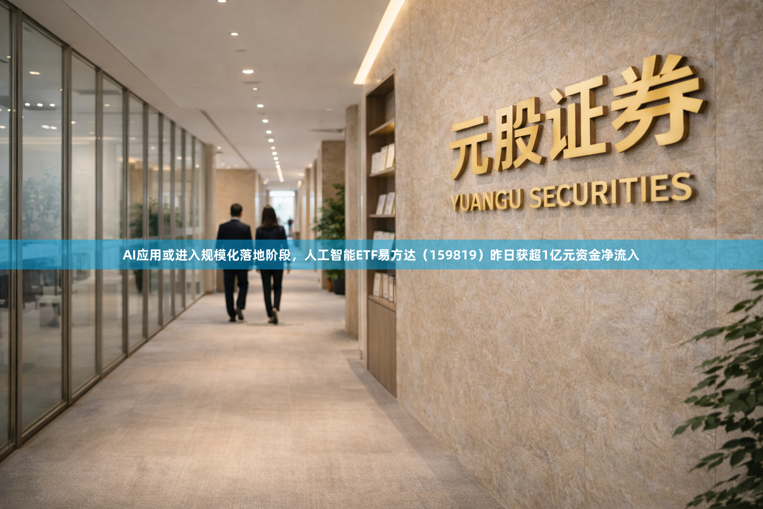 AI应用或进入规模化落地阶段，人工智能ETF易方达（159819）昨日获超1亿元资金净流入