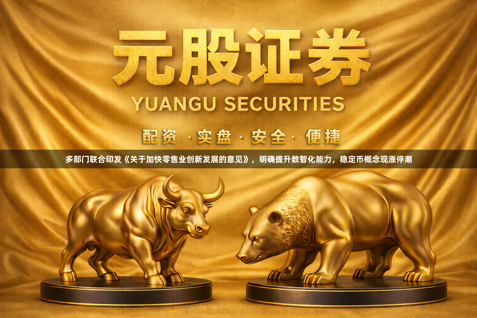多部门联合印发《关于加快零售业创新发展的意见》，明确提升数智化能力，稳定币概念现涨停潮