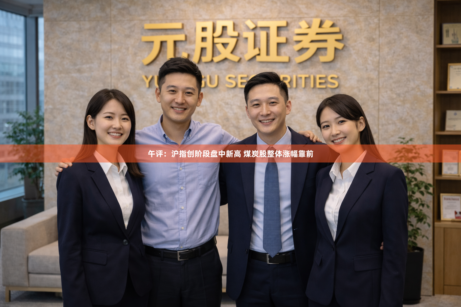 午评：沪指创阶段盘中新高 煤炭股整体涨幅靠前