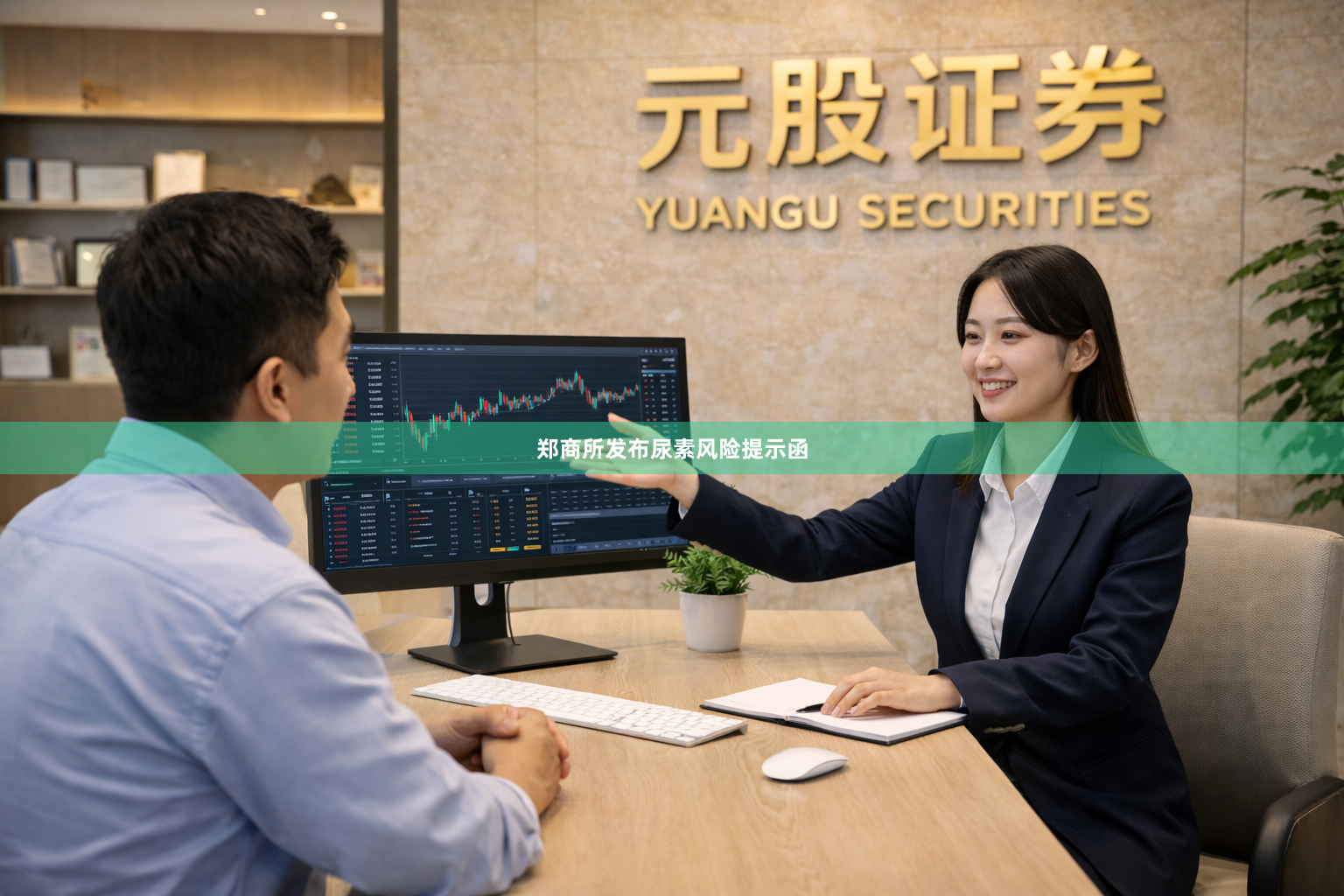 郑商所发布尿素风险提示函
