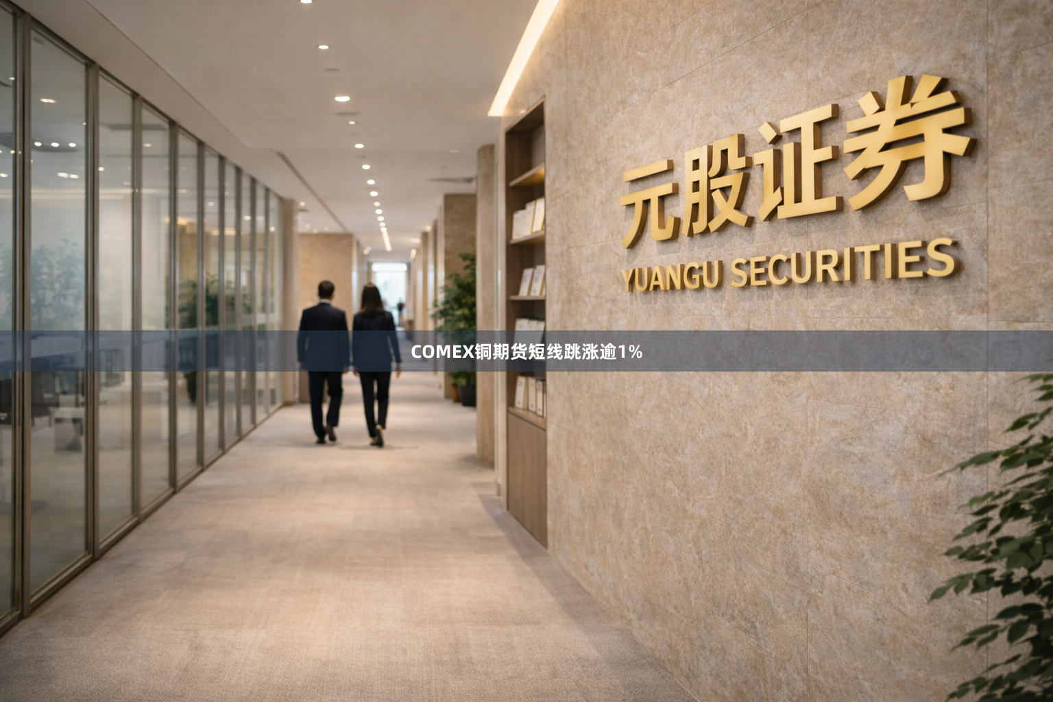 COMEX铜期货短线跳涨逾1%