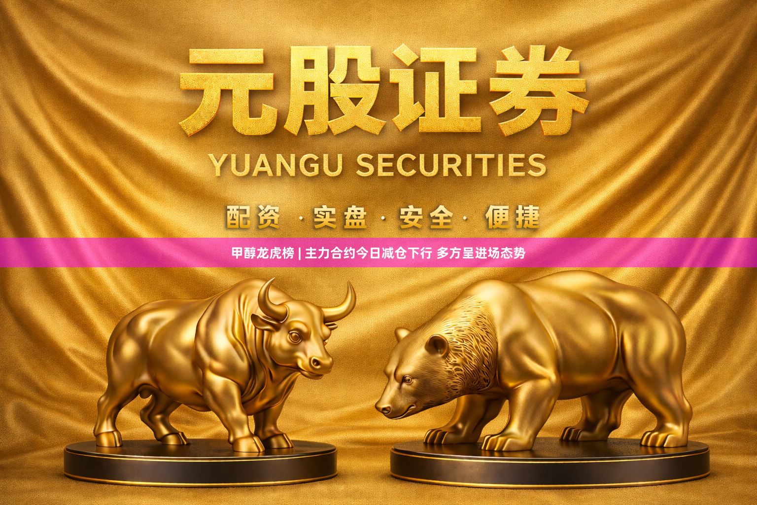 甲醇龙虎榜 | 主力合约今日减仓下行 多方呈进场态势