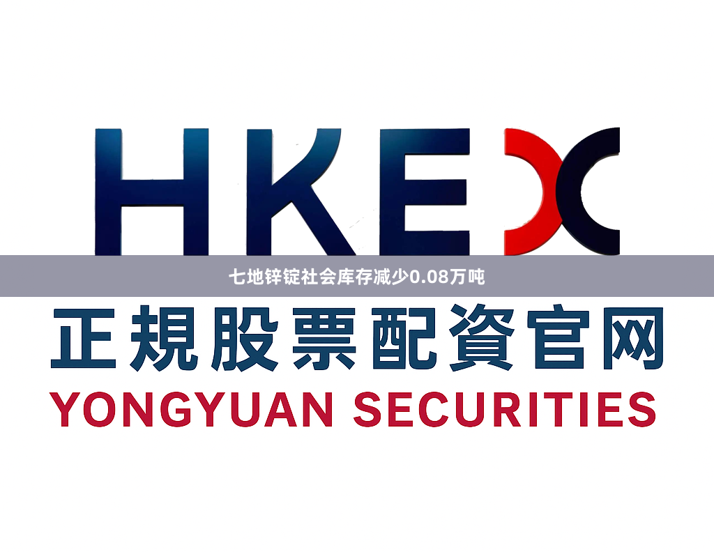 七地锌锭社会库存减少0.08万吨