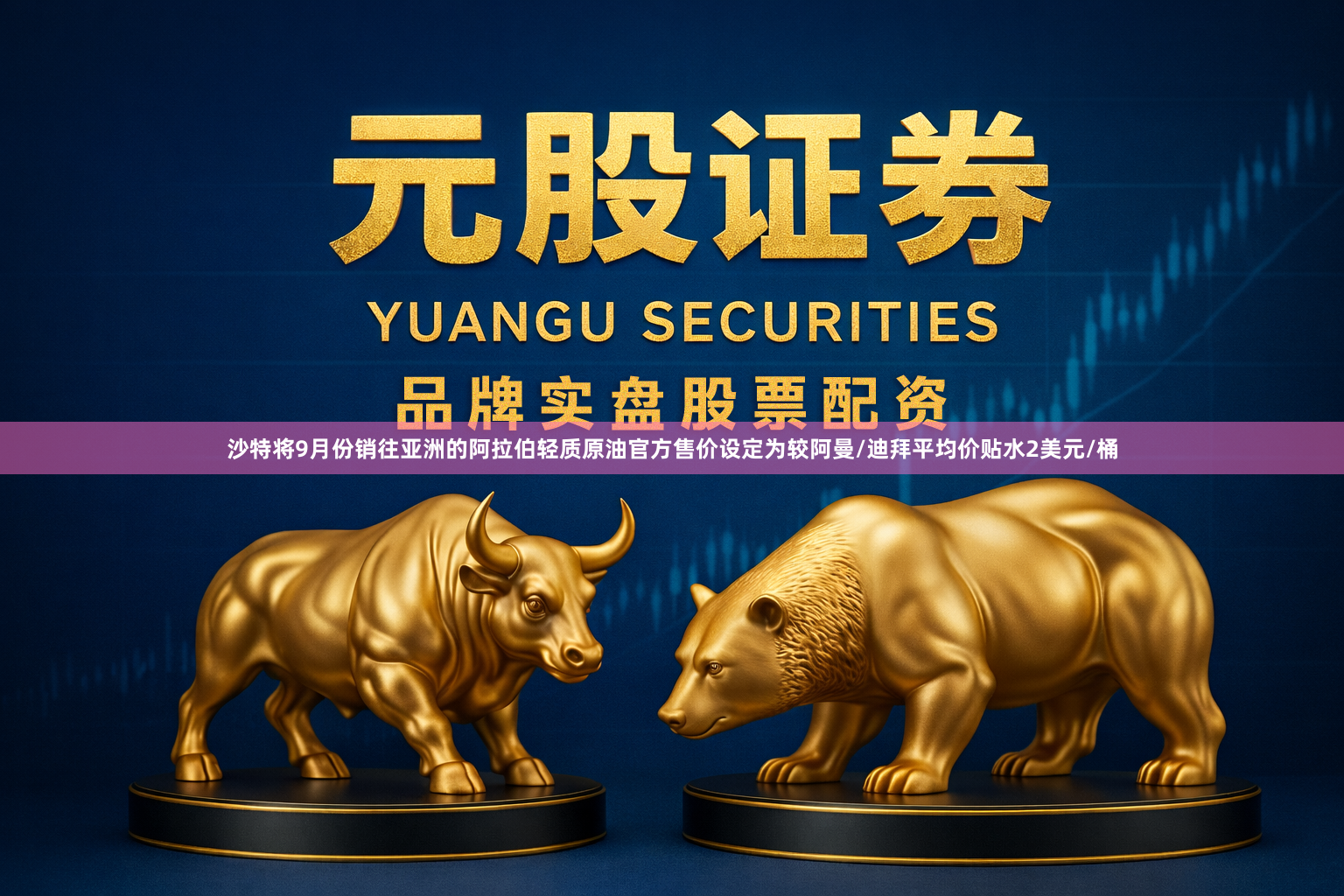 沙特将9月份销往亚洲的阿拉伯轻质原油官方售价设定为较阿曼/迪拜平均价贴水2美元/桶