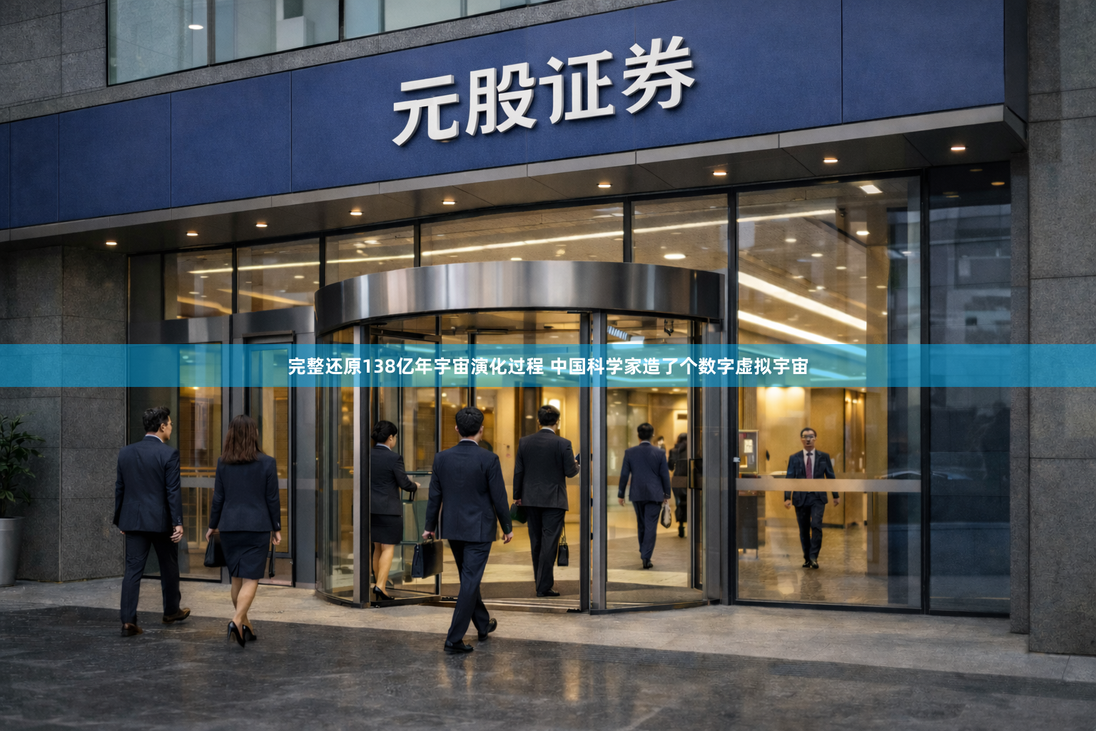 完整还原138亿年宇宙演化过程 中国科学家造了个数字虚拟宇宙