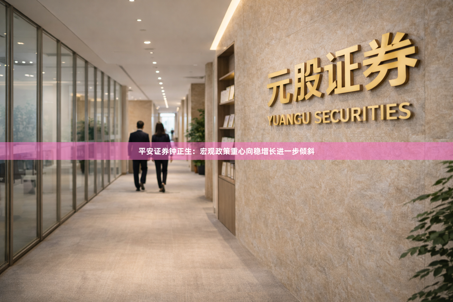 平安证券钟正生：宏观政策重心向稳增长进一步倾斜
