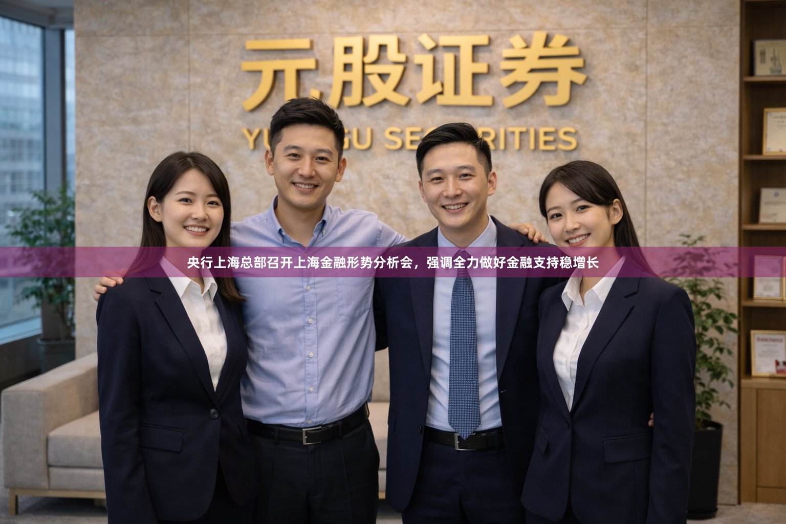 央行上海总部召开上海金融形势分析会，强调全力做好金融支持稳增长