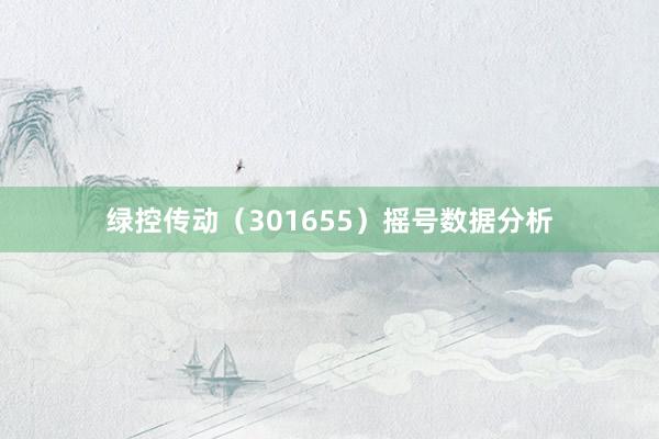绿控传动（301655）摇号数据分析