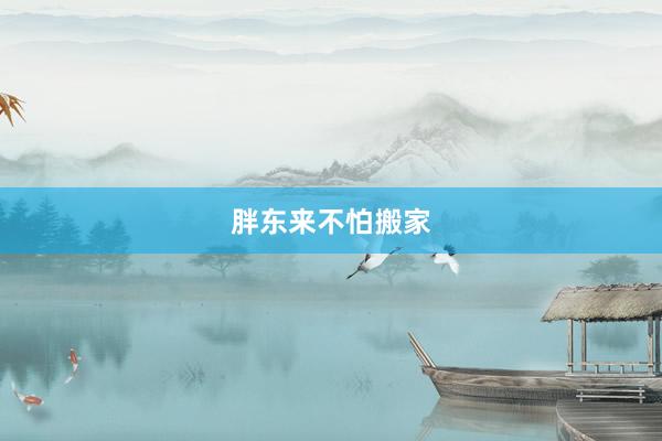胖东来不怕搬家
