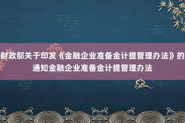 财政部关于印发《金融企业准备金计提管理办法》的通知　　金融企业准备金计提管理办法