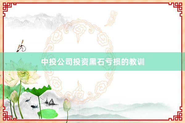 中投公司投资黑石亏损的教训
