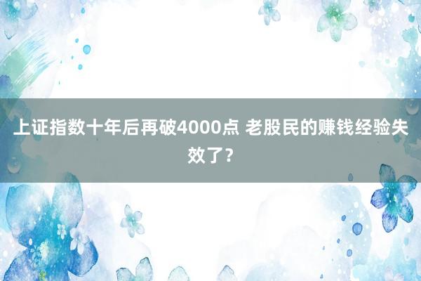 上证指数十年后再破4000点 老股民的赚钱经验失效了？