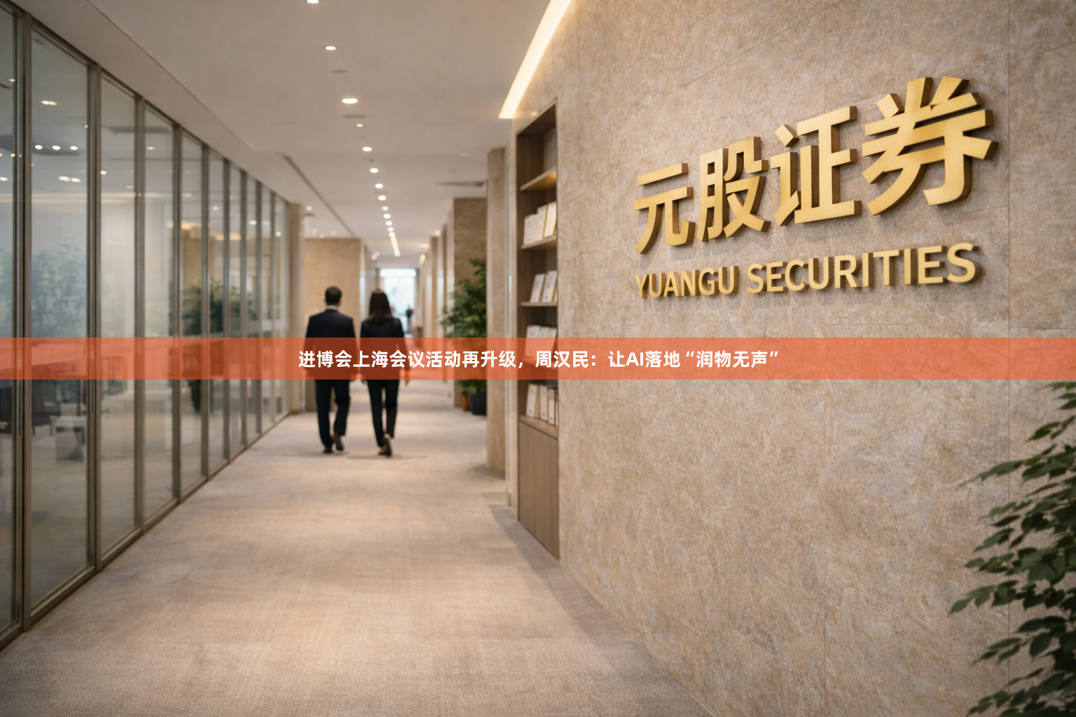 进博会上海会议活动再升级,周汉民:让AI落地“润物无声”