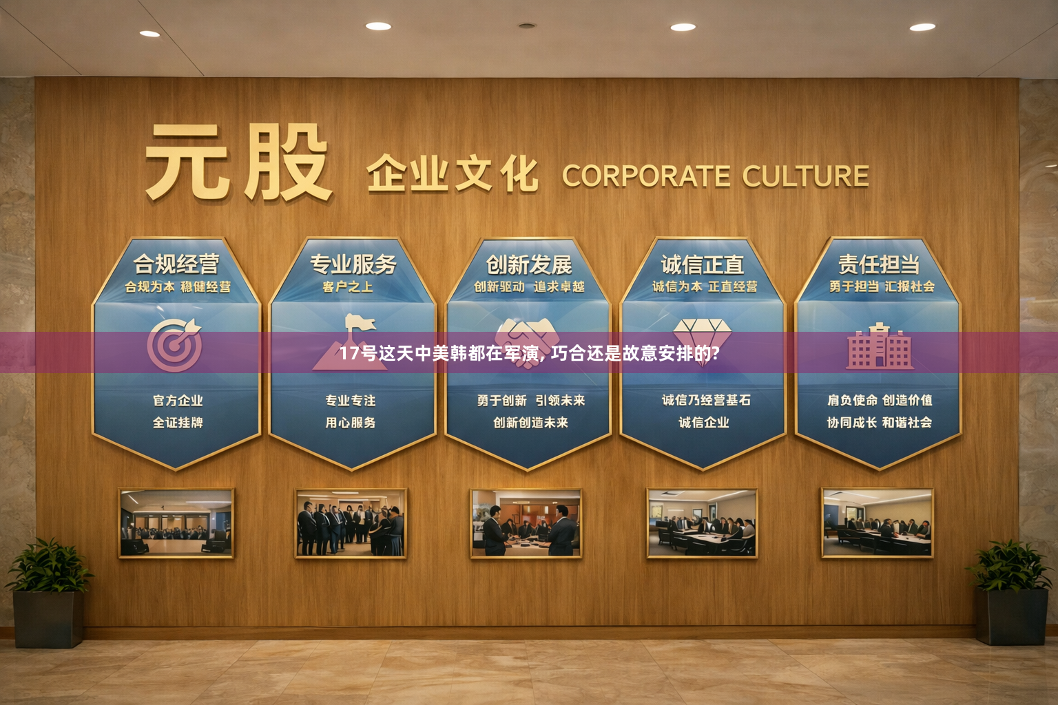 17号这天中美韩都在军演, 巧合还是故意安排的?