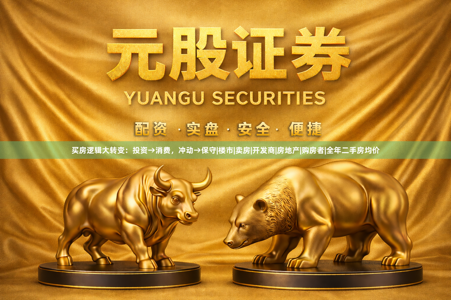 买房逻辑大转变：投资→消费，冲动→保守|楼市|卖房|开发商|房地产|购房者|全年二手房均价