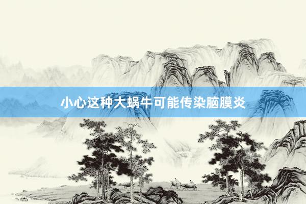 小心这种大蜗牛可能传染脑膜炎
