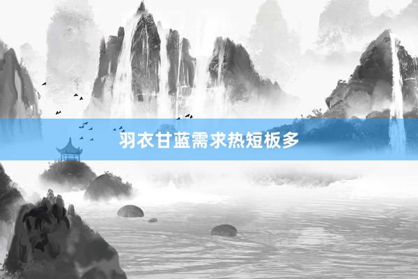 羽衣甘蓝需求热短板多