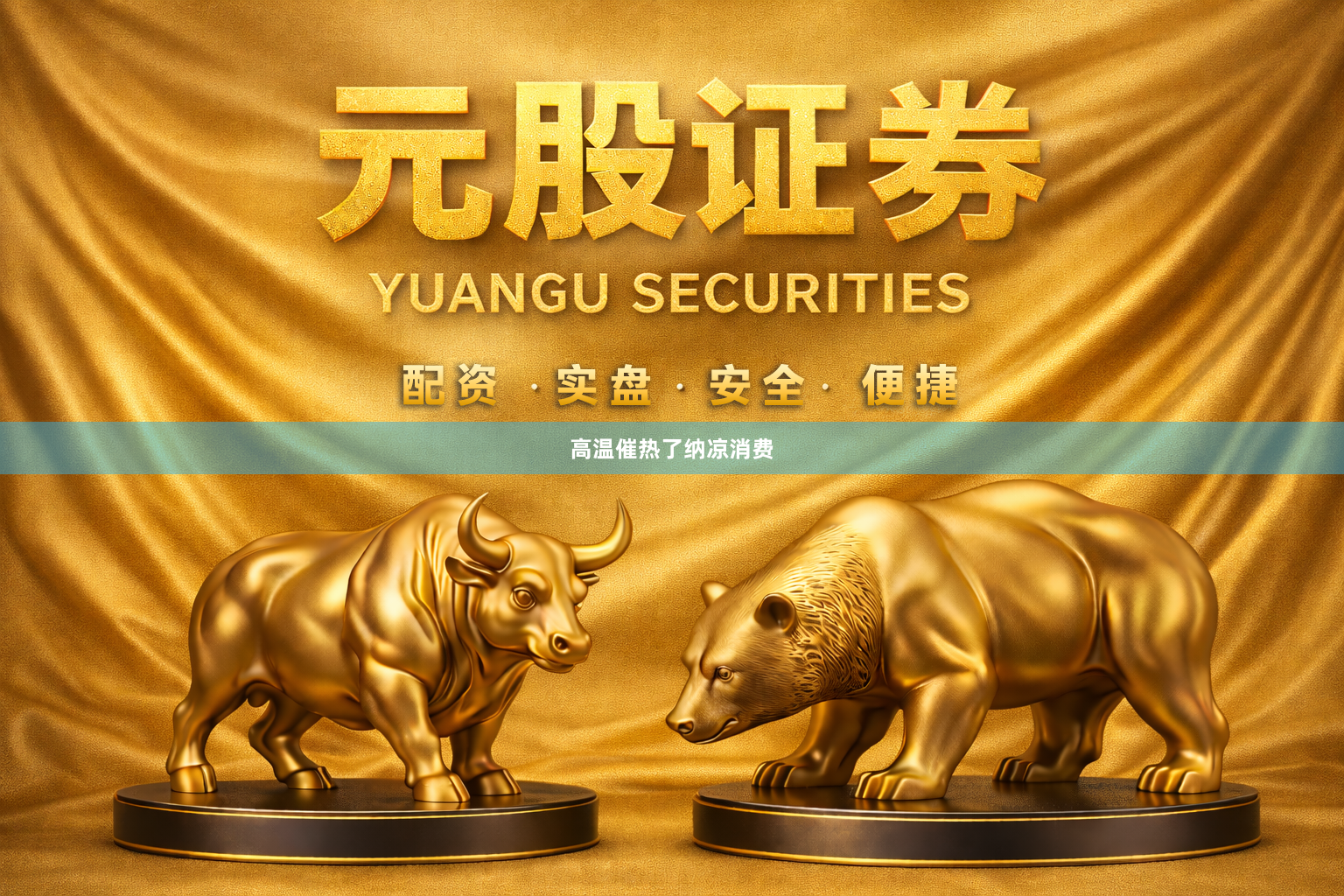 高温催热了纳凉消费