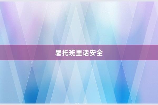 暑托班里话安全