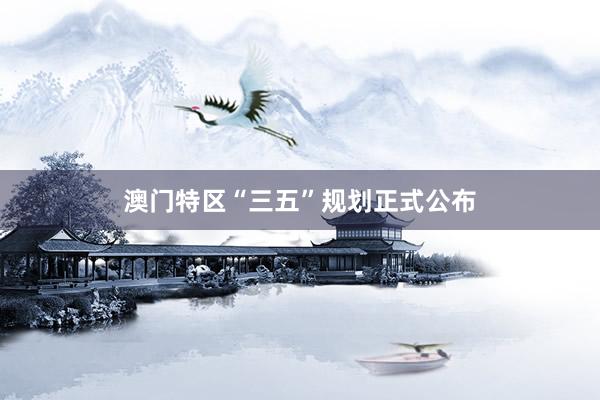 澳门特区“三五”规划正式公布