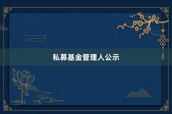 私募基金管理人公示