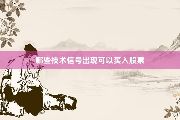 哪些技术信号出现可以买入股票