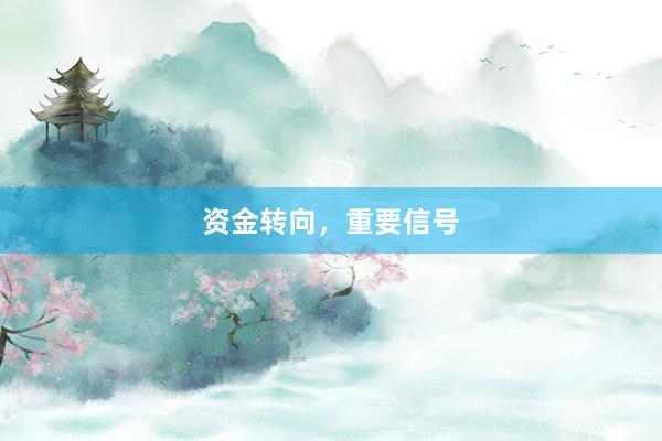 资金转向，重要信号