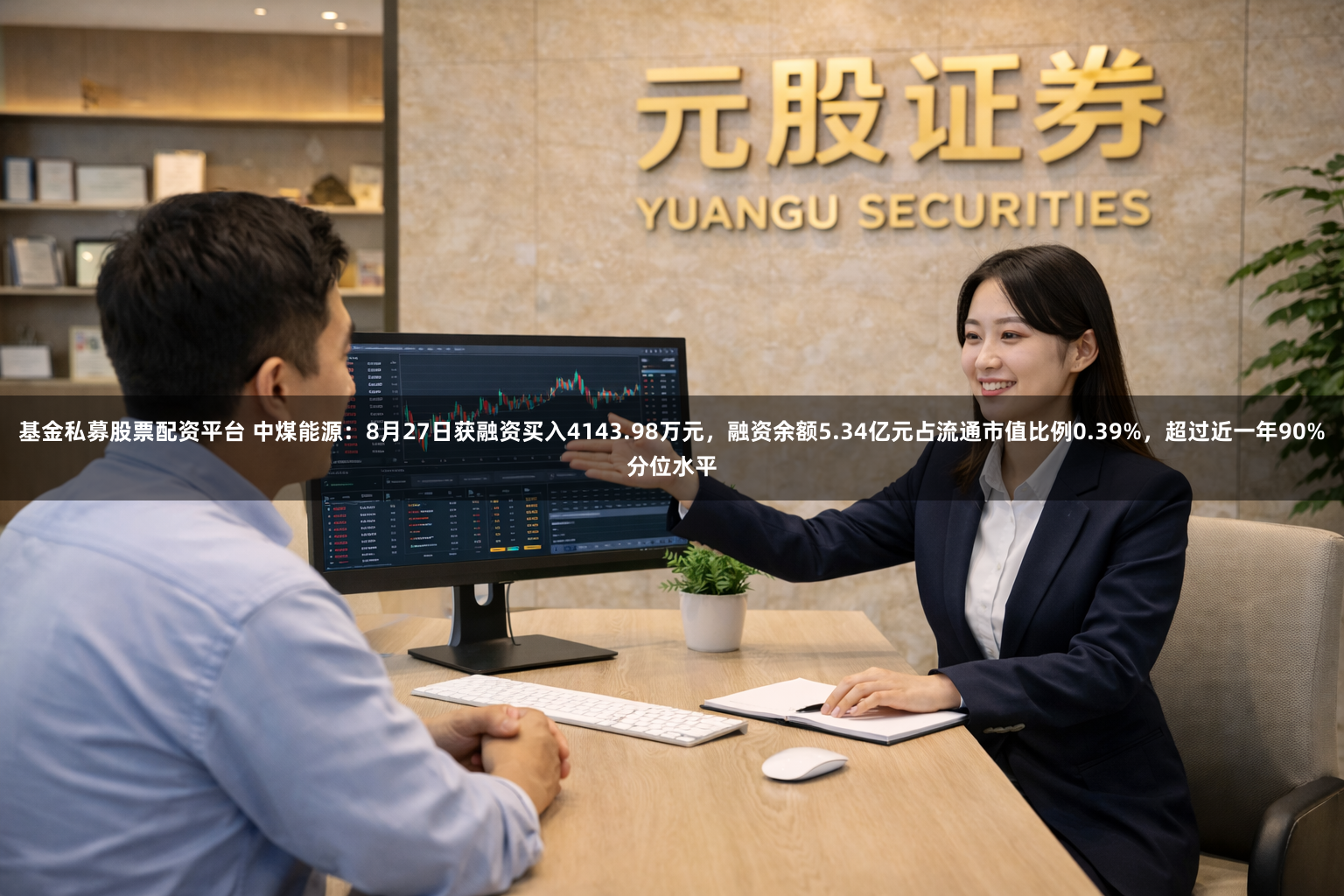 基金私募股票配资平台 中煤能源：8月27日获融资买入4143.98万元，融资余额5.34亿元占流通市值比例0.39%，超过近一年90%分位水平
