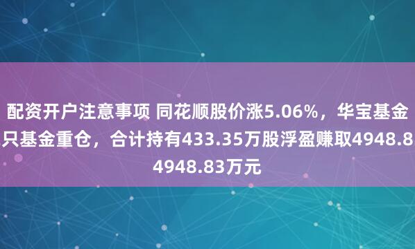 配资开户注意事项 同花顺股价涨5.06%，华宝基金旗下2只基金重仓，合计持有433.35万股浮盈赚取4948.83万元